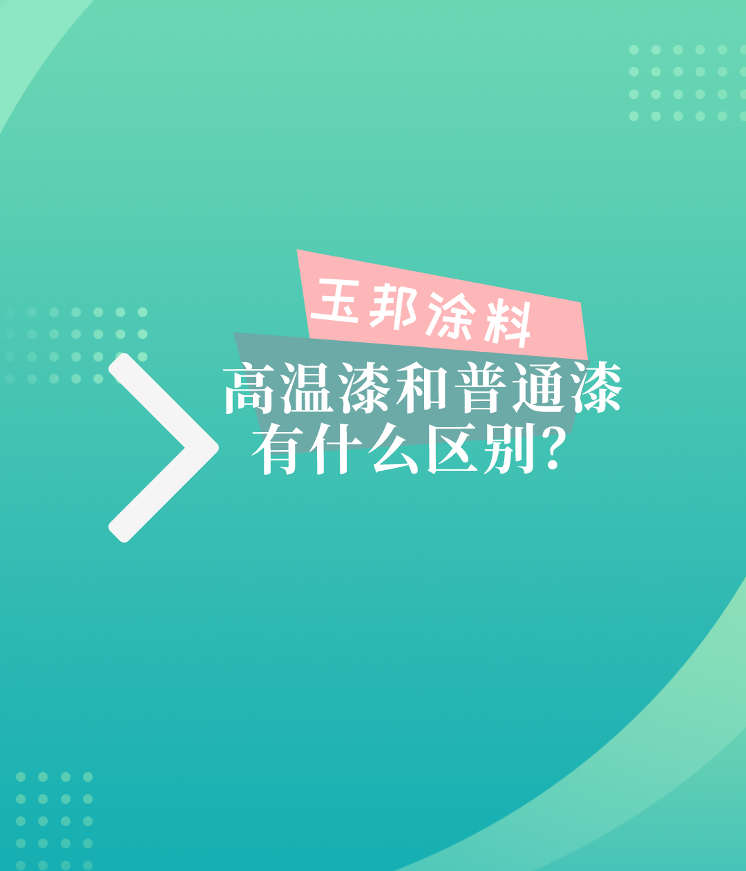 高溫漆和普通漆有什么區(qū)別？