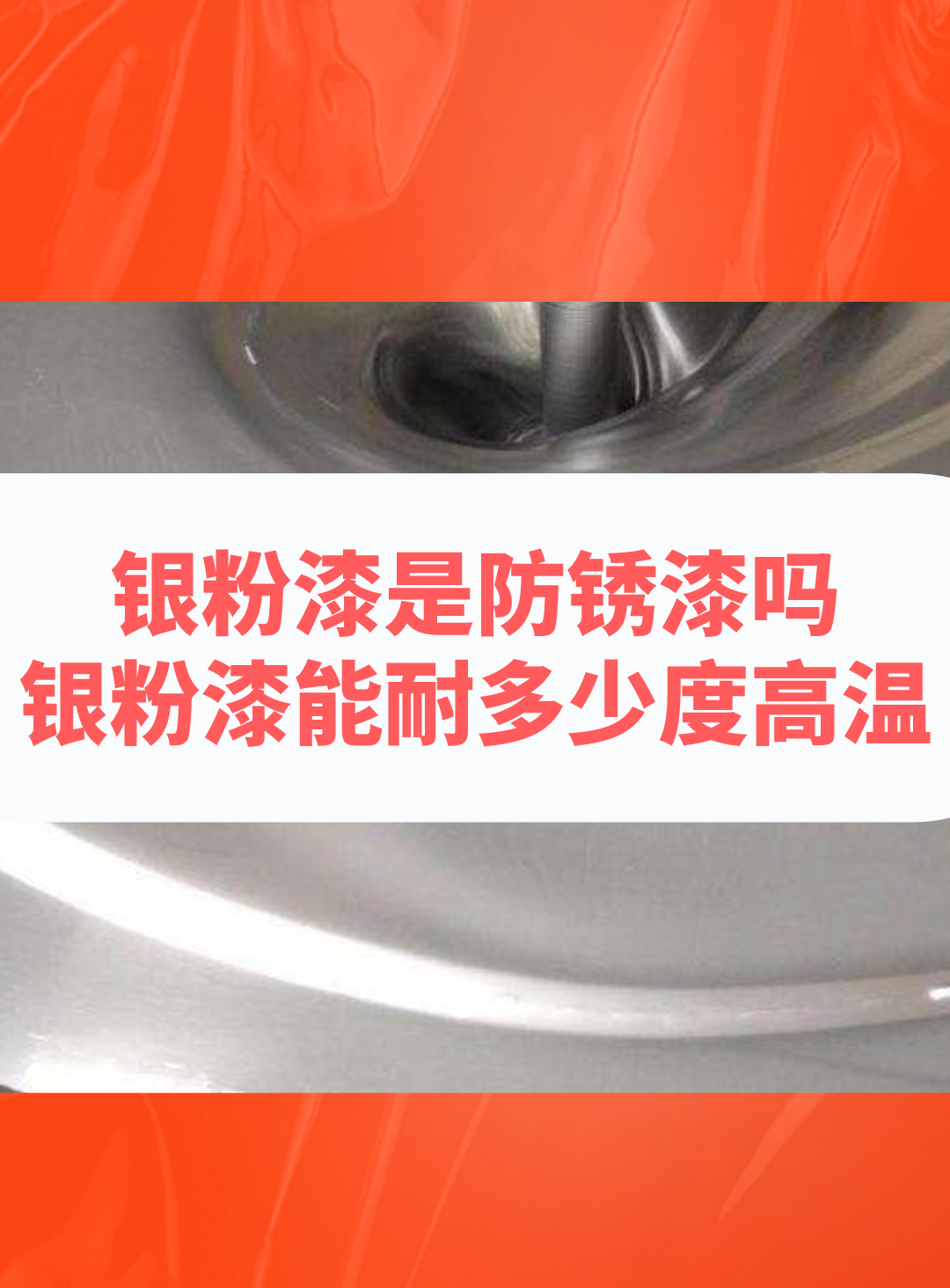 銀粉漆是防銹漆嗎？銀粉漆能耐多少度高溫？