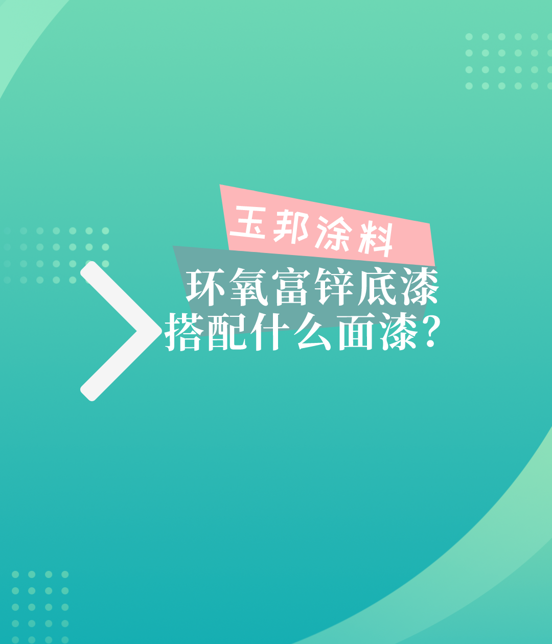 環(huán)氧富鋅底漆搭配什么面漆？