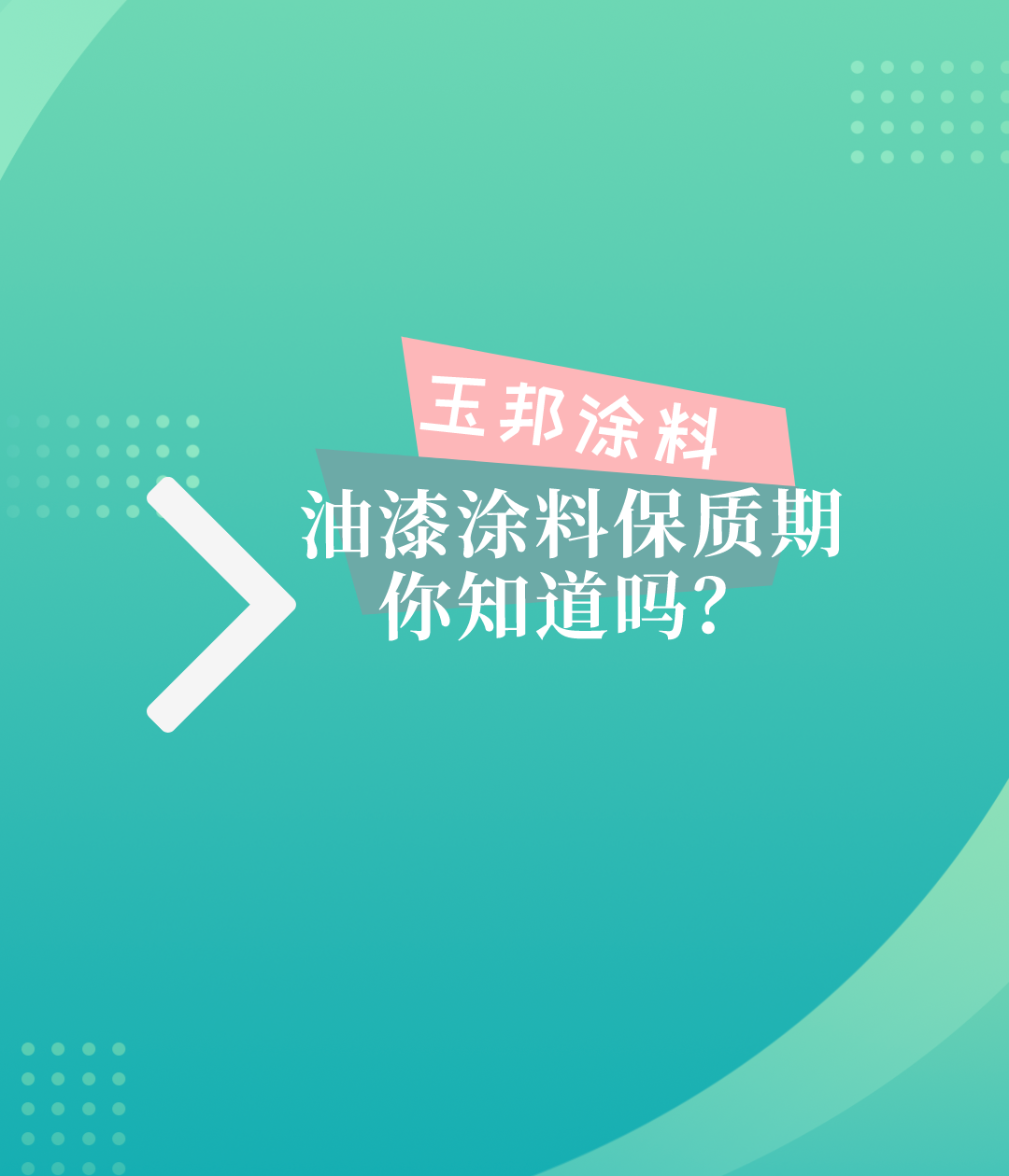 油漆涂料保質(zhì)期是多久？