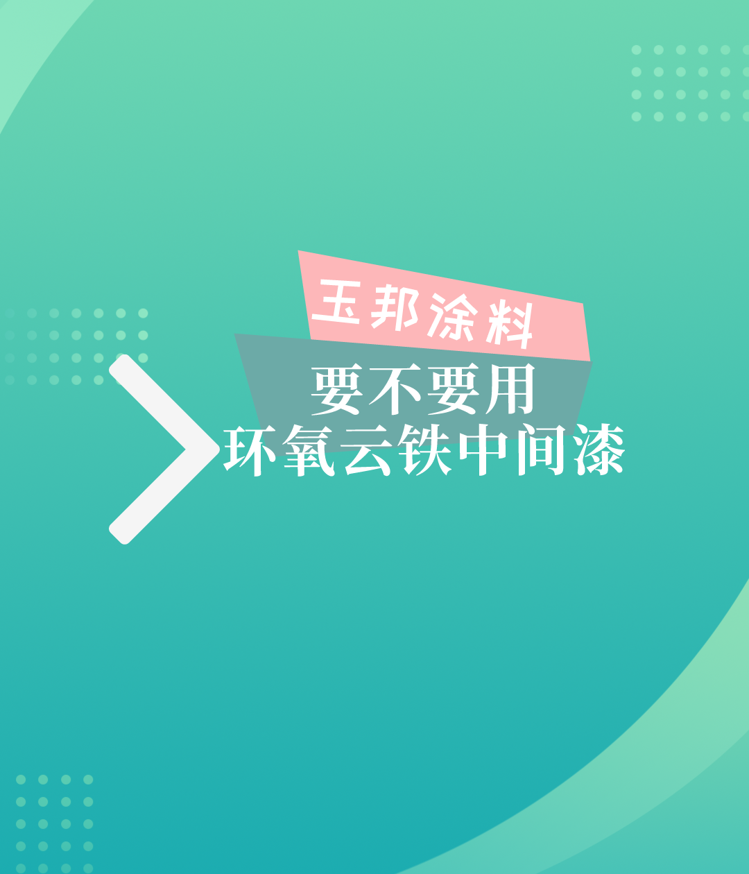 環(huán)氧云鐵中間漆什么時候用？