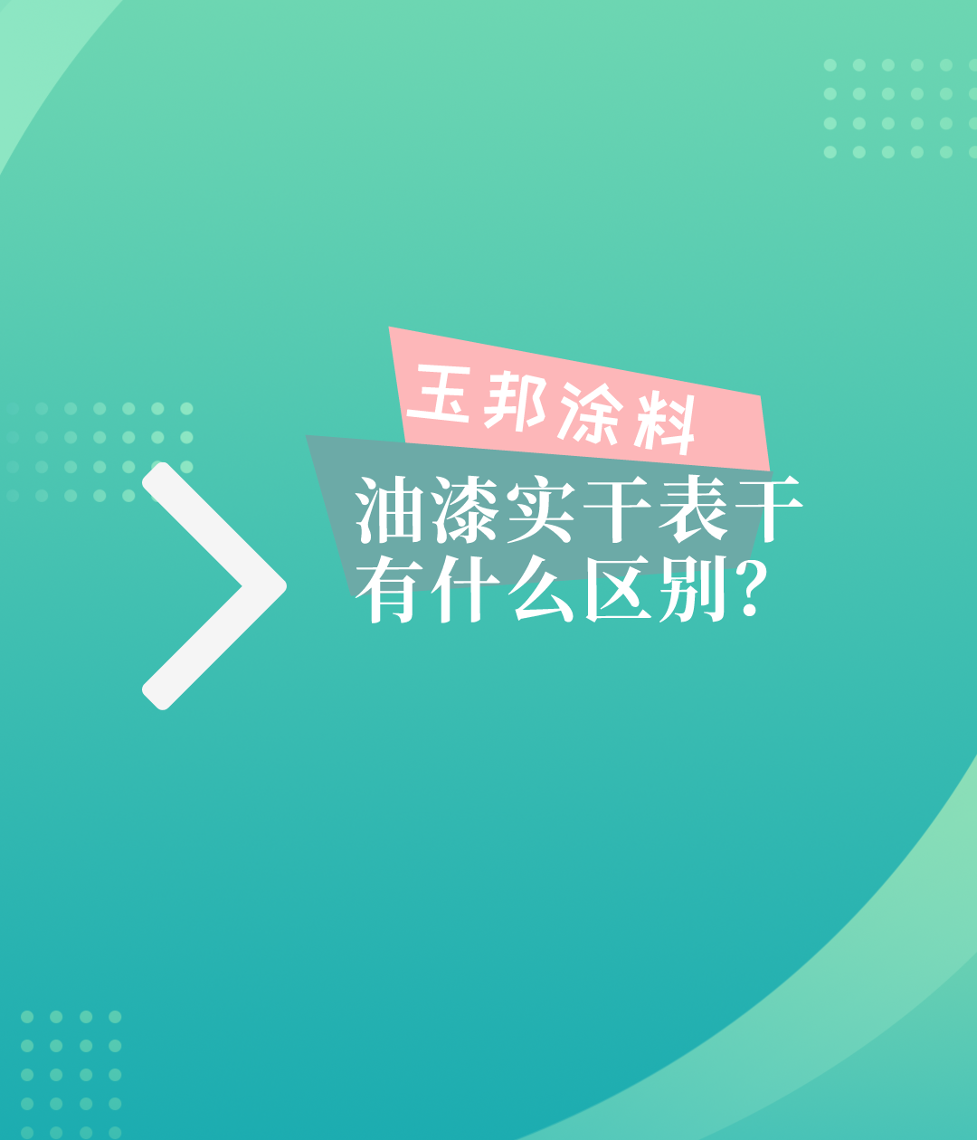 油漆的表干和實(shí)干有什么區(qū)別？