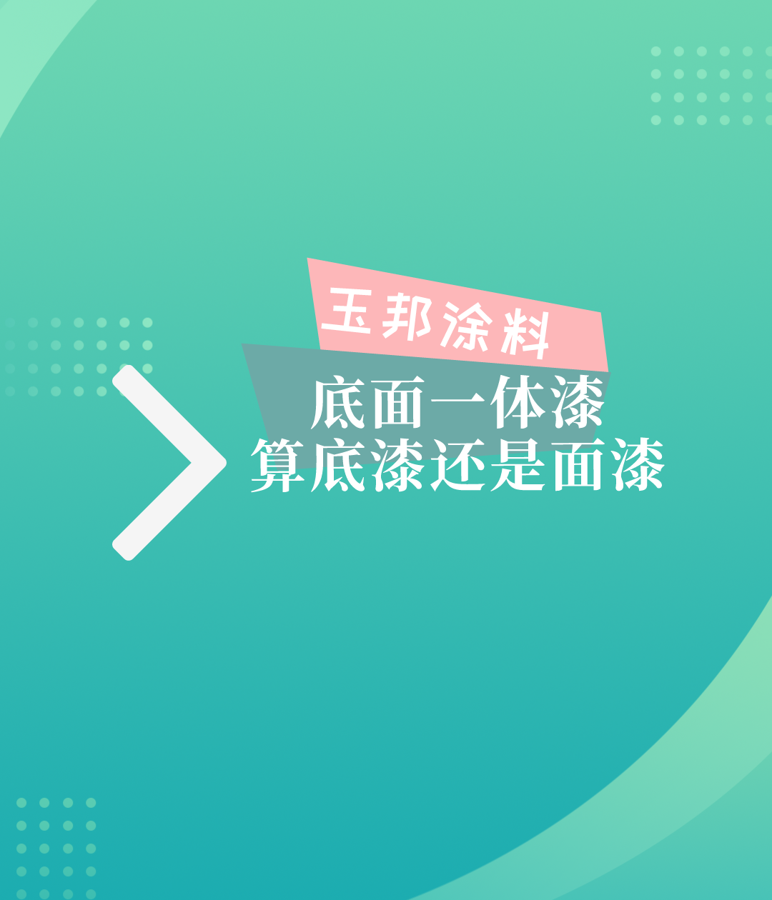 底面一體漆是什么漆？