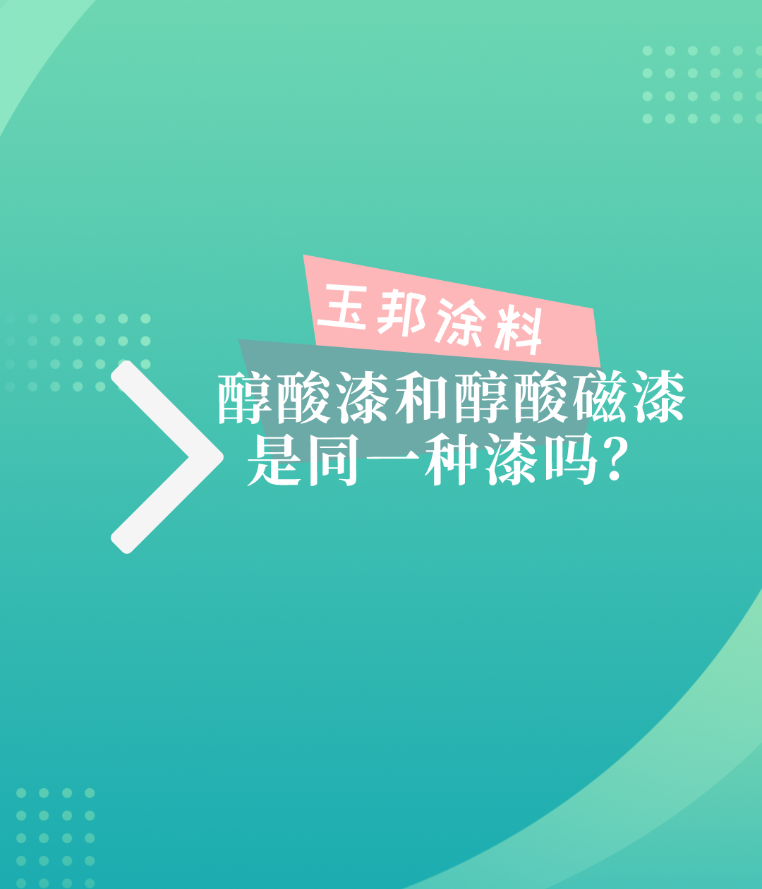 醇酸漆和醇酸磁漆有什么區(qū)別？