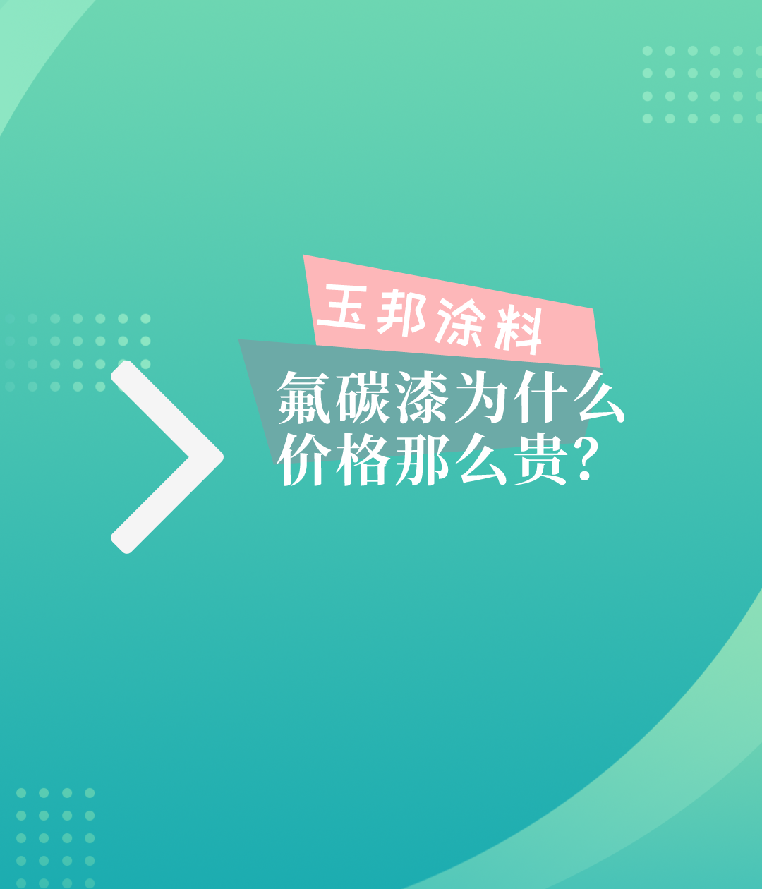 氟碳漆為什么價格那么貴？