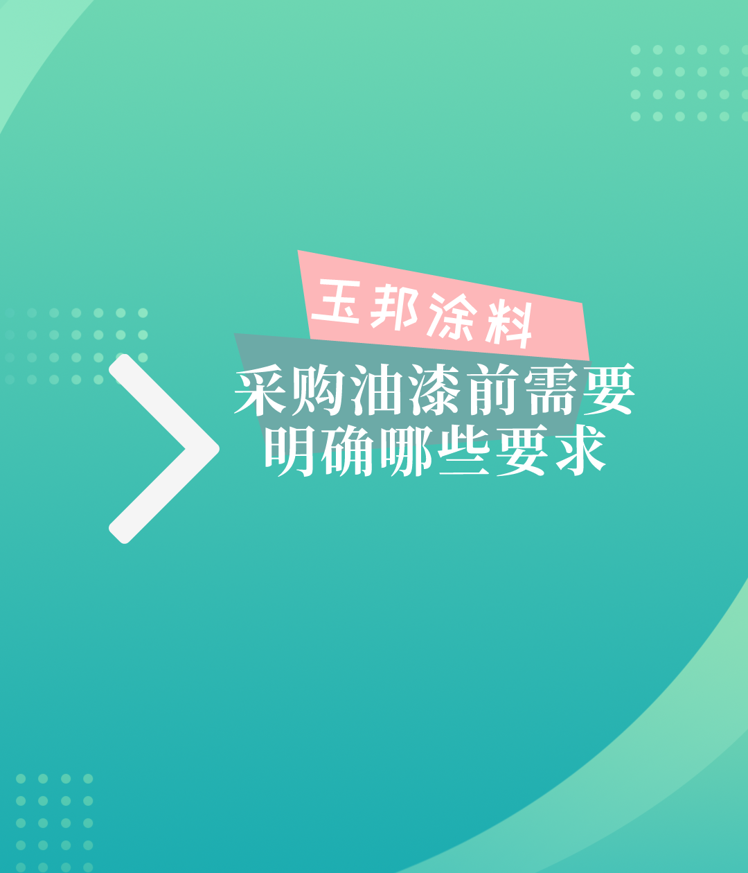 采購油漆涂料時(shí)需要明確哪些因素？