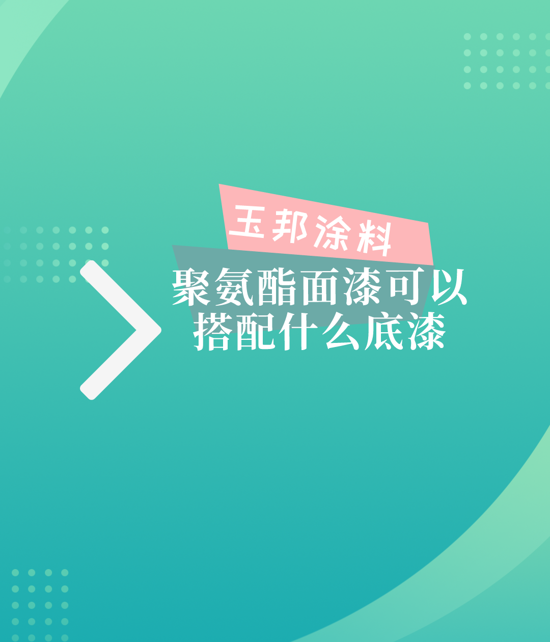 聚氨酯面漆可以搭配什么底漆