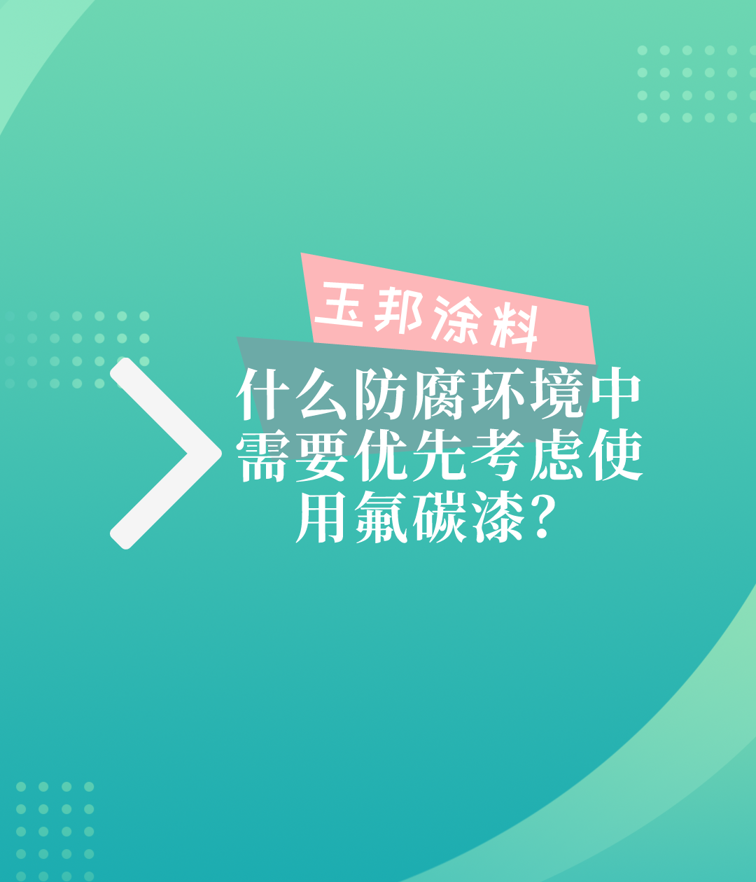 什么防腐環(huán)境下需要優(yōu)先考慮使用氟碳漆？