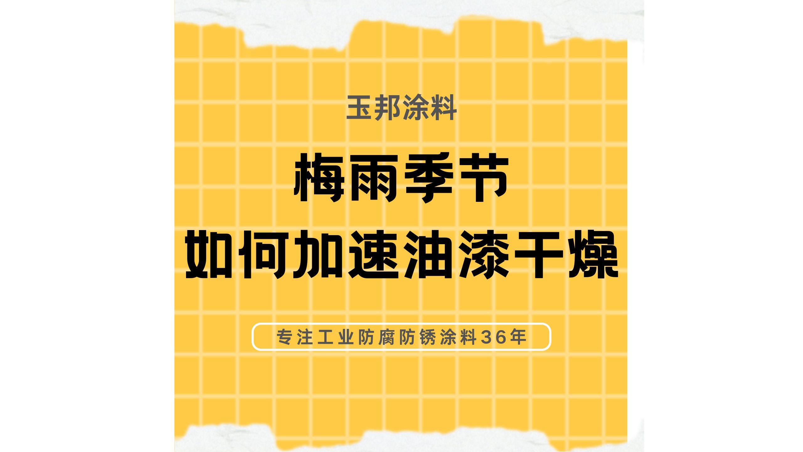 梅雨季怎么加快油漆涂料干燥