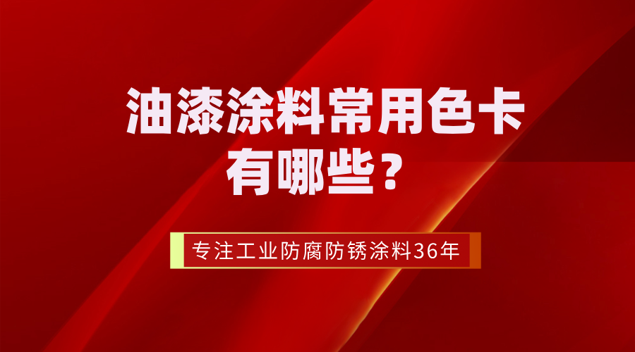 油漆涂料常用色卡有哪些？