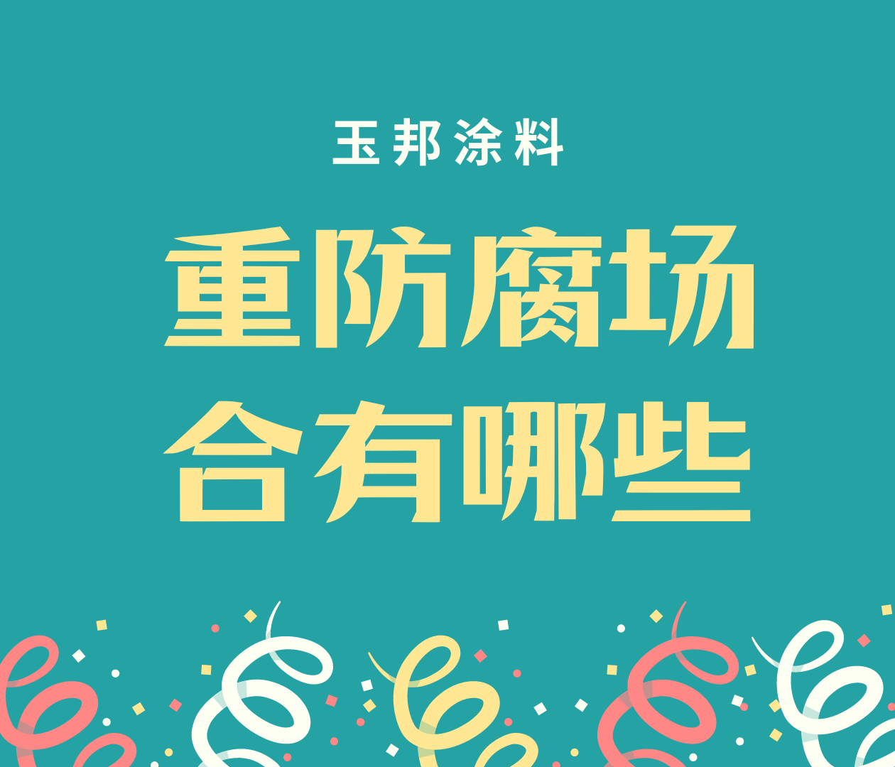 哪些行業(yè)是重防腐場(chǎng)合？