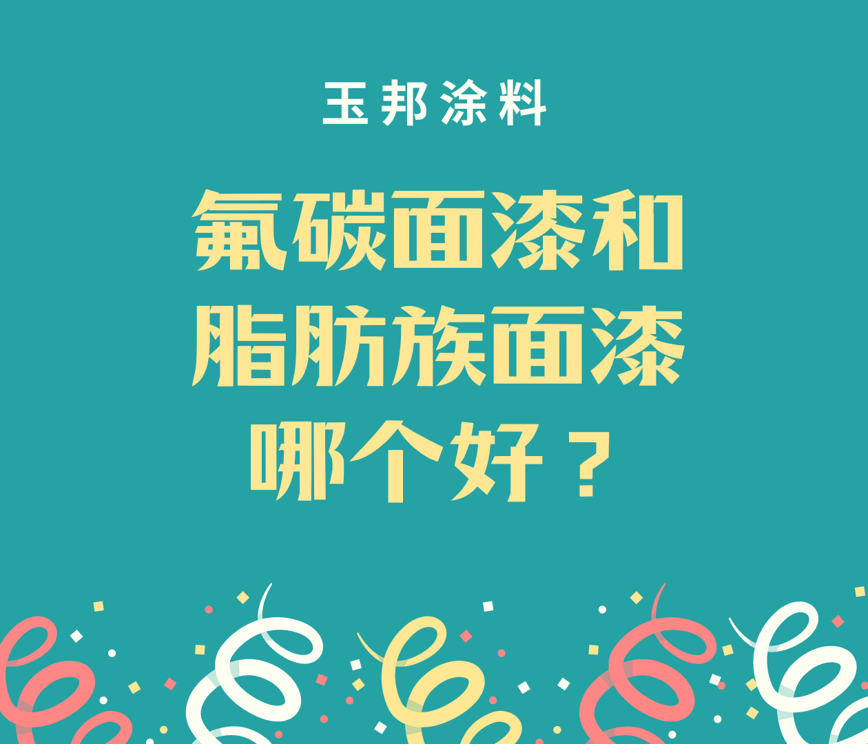 氟碳漆和脂肪族聚氨酯面漆哪種好？