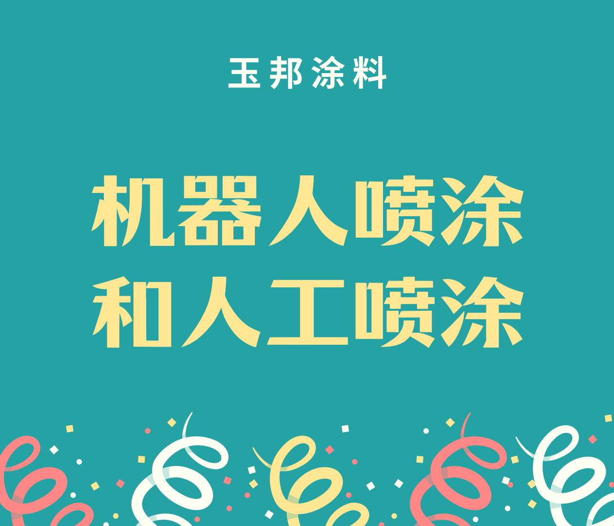 機器人噴涂和人工噴涂有什么區(qū)別？