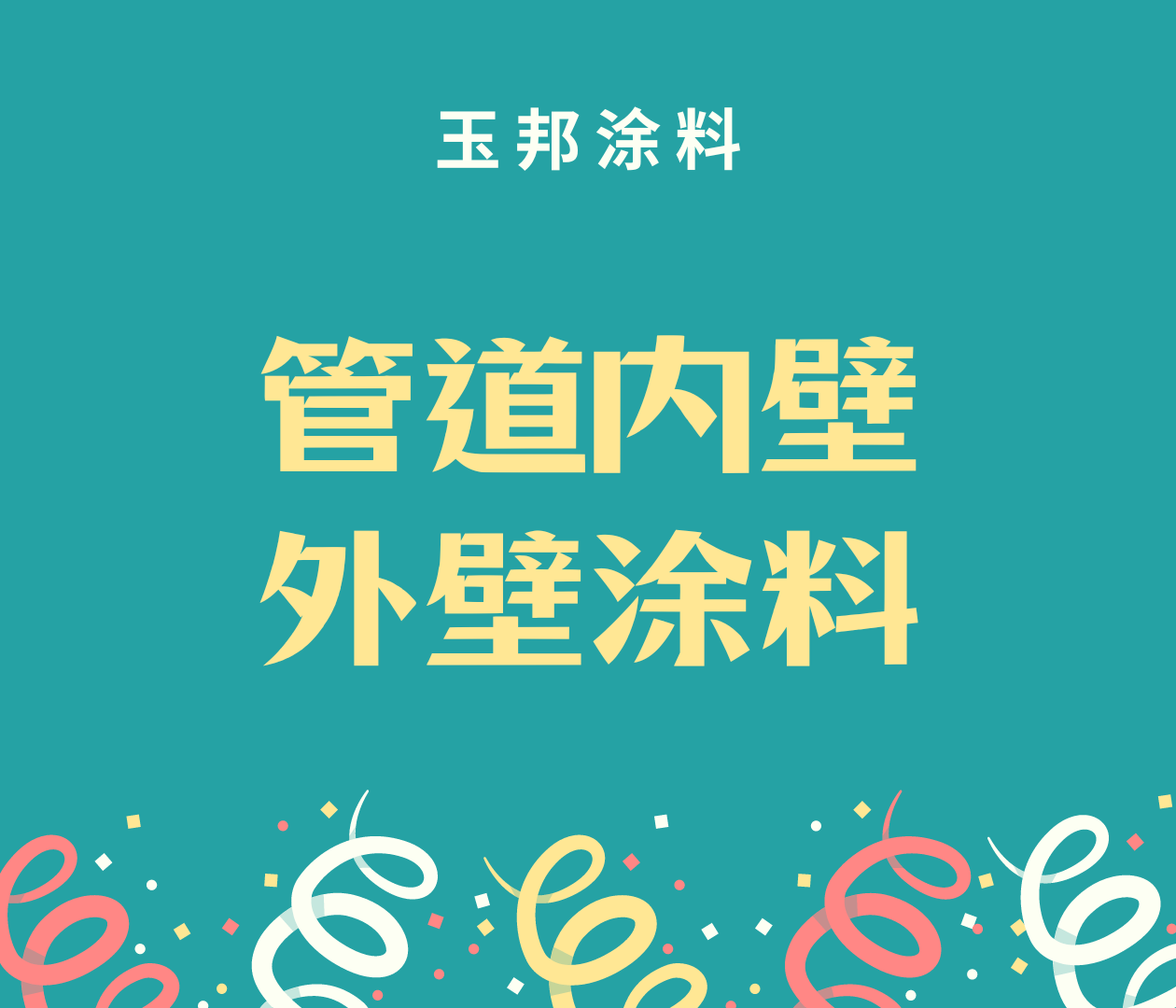 管道內壁和外壁涂料要求有什么區(qū)別？