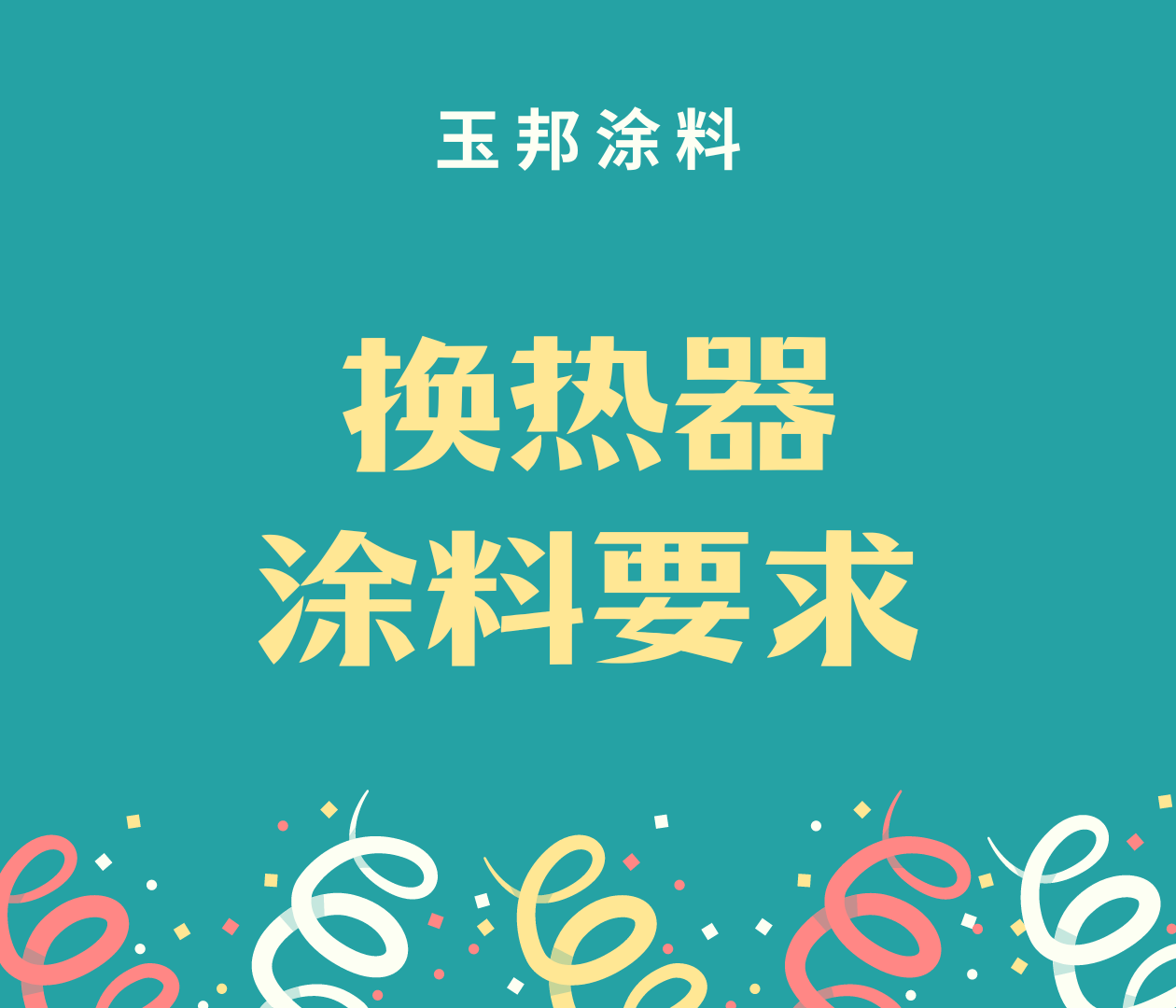 換熱器上需涂裝什么樣的涂料？