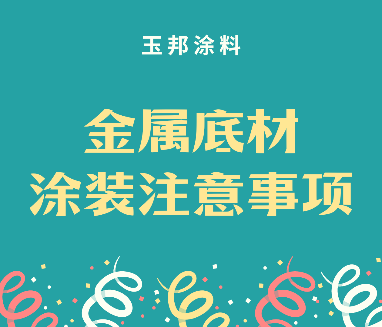 金屬底材涂裝要注意哪些？