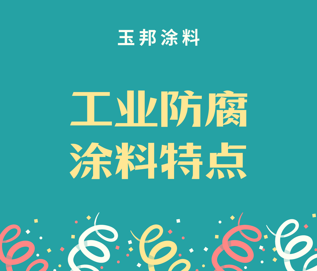 工業(yè)防腐涂料和家裝涂料、建筑涂料有什么區(qū)別？