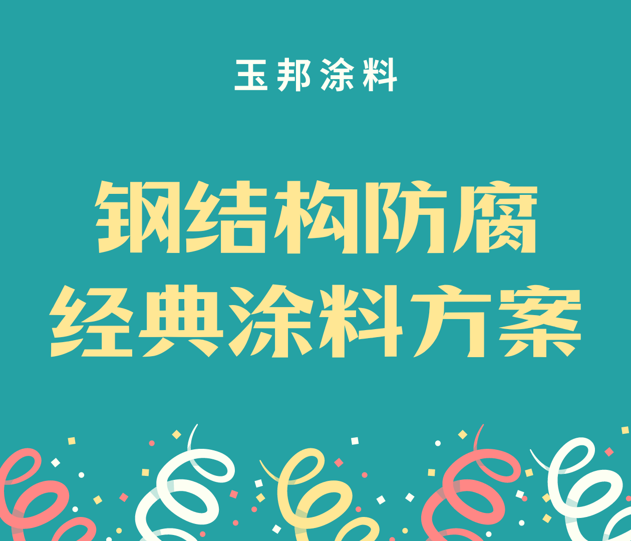 鋼結(jié)構(gòu)防腐涂裝三種經(jīng)典方案配置！