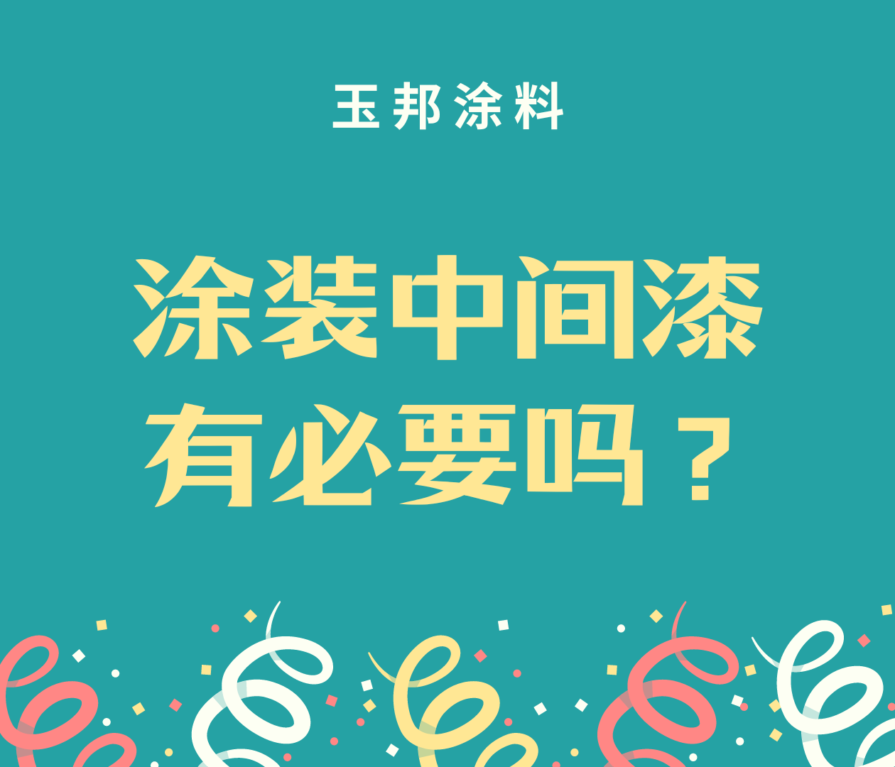 涂裝中間漆有必要嗎？