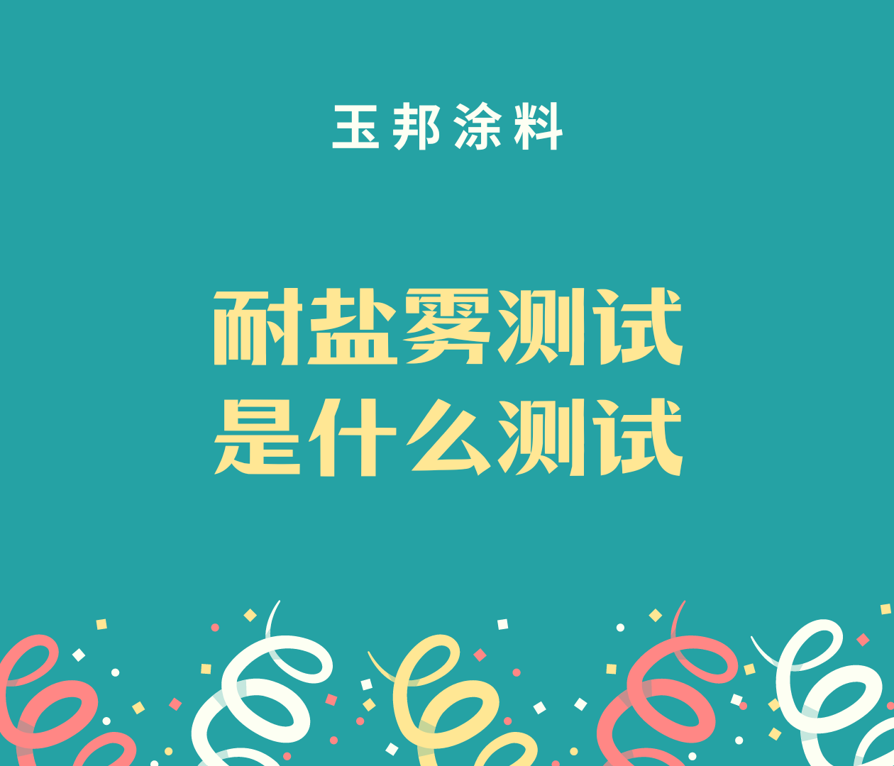 耐鹽霧測(cè)試測(cè)試的是什么？