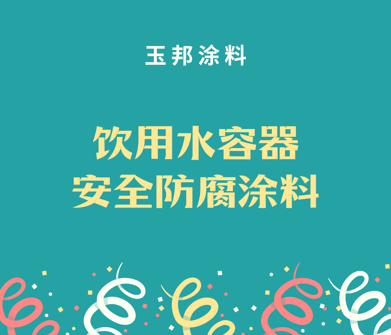 飲用水存儲(chǔ)容器防腐用什么涂料更安全？