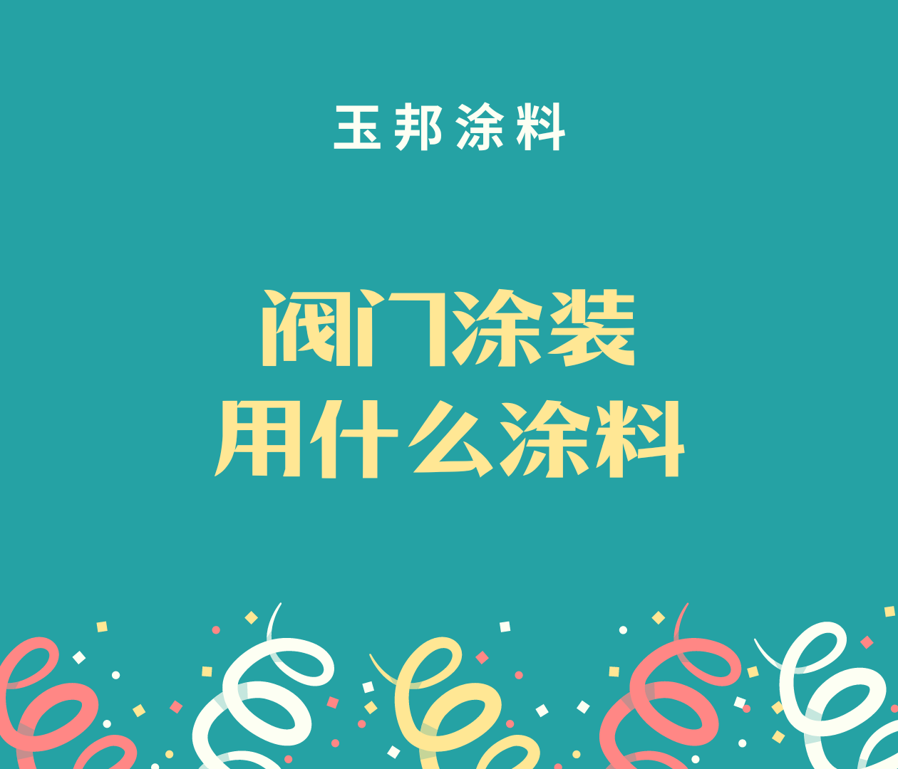 閥門(mén)涂料選什么品種？