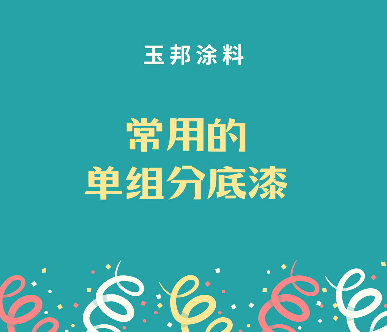 常用的兩種單組份底漆有幾種