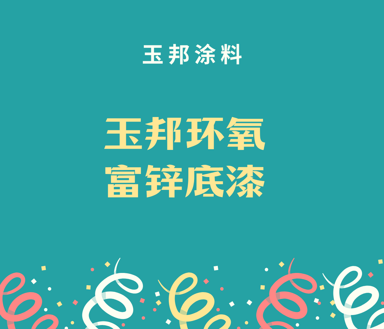 環(huán)氧富鋅底漆源頭廠家36年涂料生產(chǎn)經(jīng)驗老廠