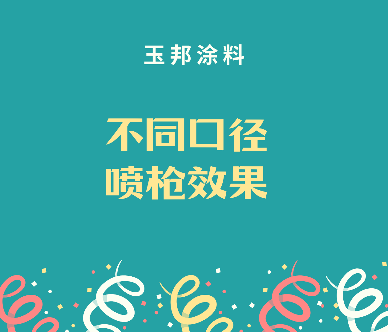 不同口徑噴槍噴涂效果有什么區(qū)別？常見的噴槍口徑范圍從0.5毫米到2.0毫米不等。小口徑噴槍0.5 mm - 1.0 mm，中口徑噴槍1.0 mm - 1.5 m