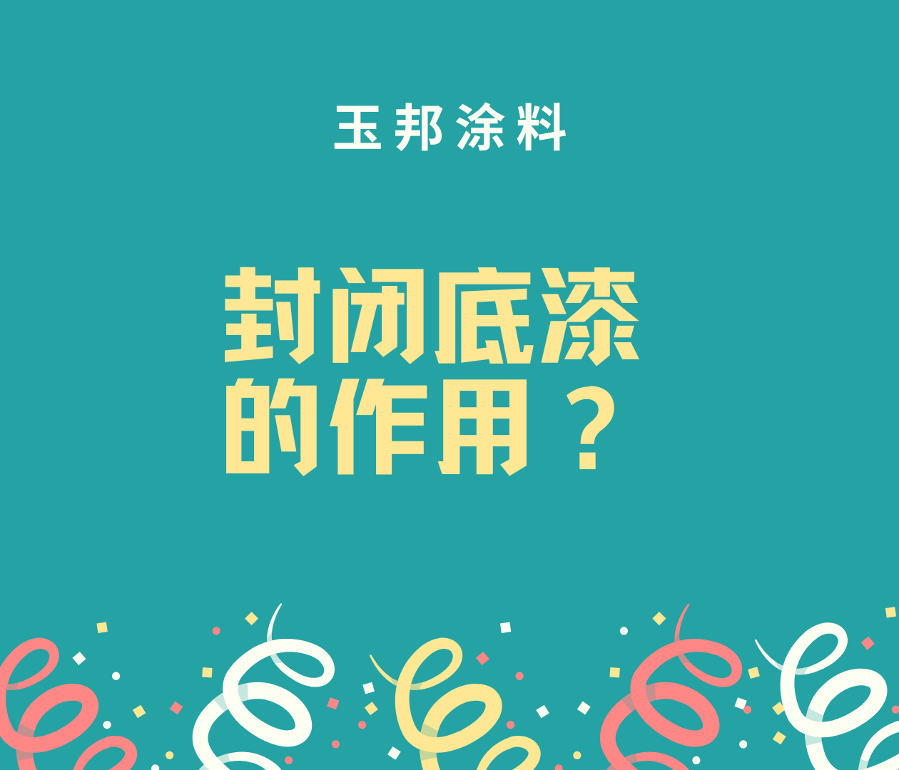 什么是封閉底漆？封閉底漆有什么作用？