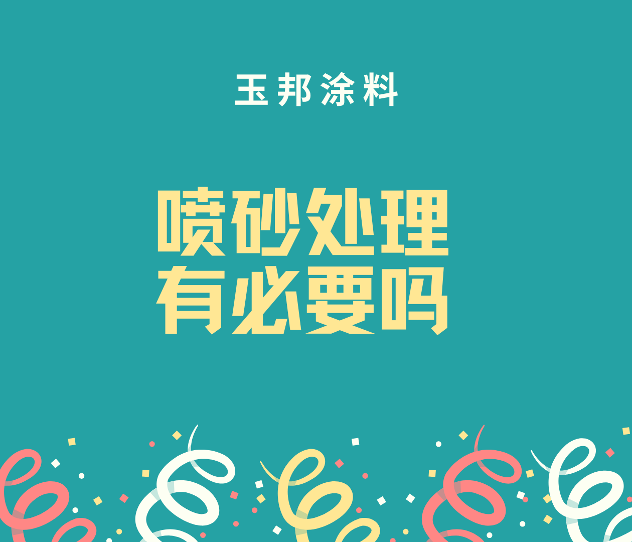 噴漆前為什么要進(jìn)行噴砂處理？