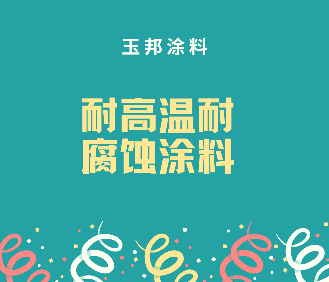 什么涂料既可以耐高溫又可以防腐蝕 ？