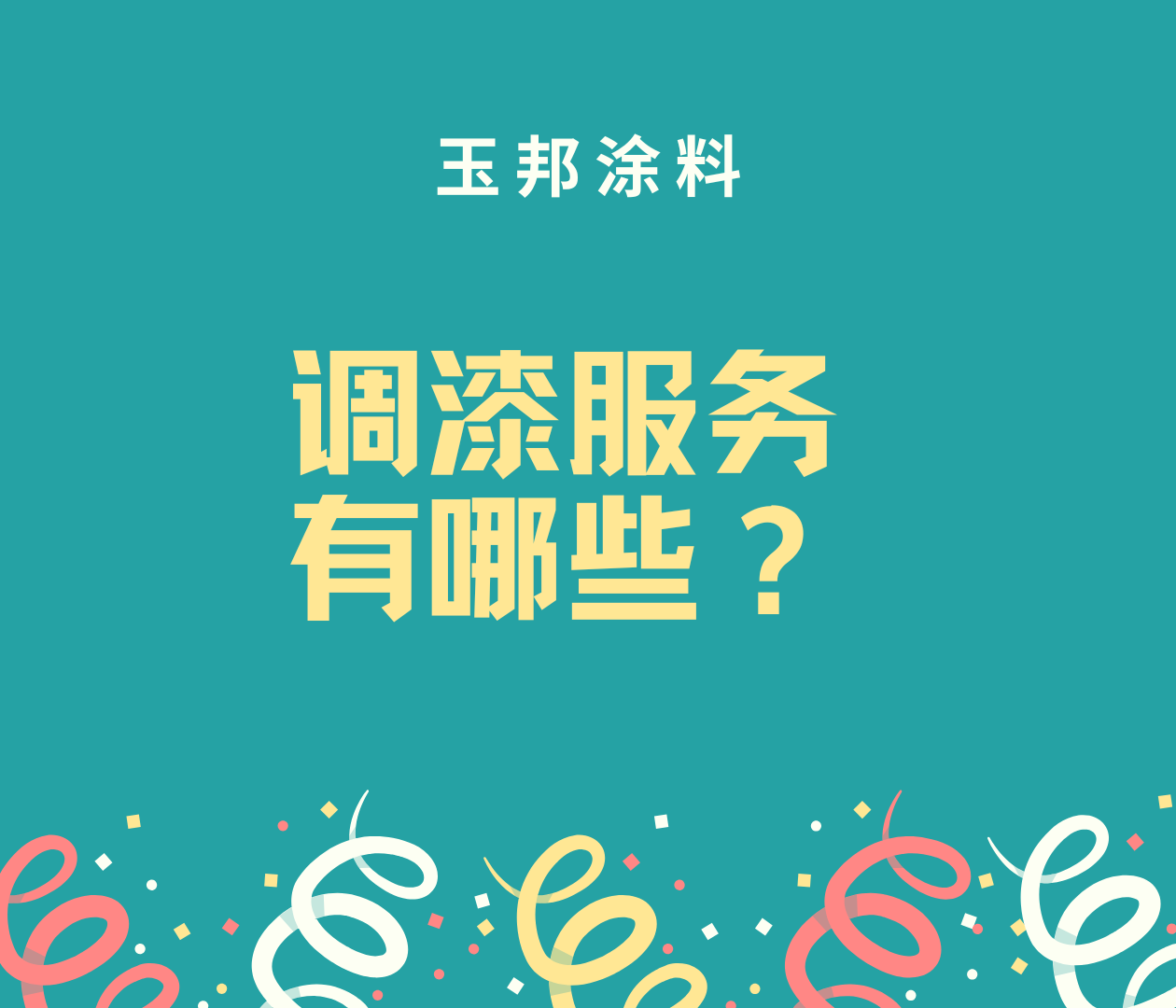 調(diào)漆服務(wù)具體有哪些？在以往的視頻介紹中，經(jīng)常會(huì)提到我們有調(diào)漆服務(wù)，那具體可以調(diào)哪些呢？