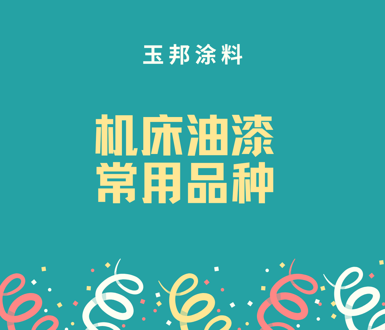 機(jī)床常用油漆有哪些？