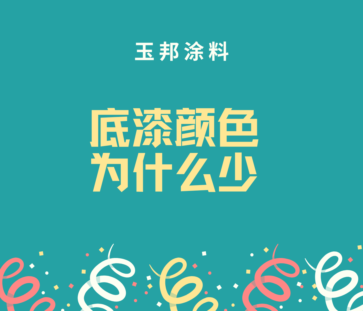 為什么底漆可選顏色比較少