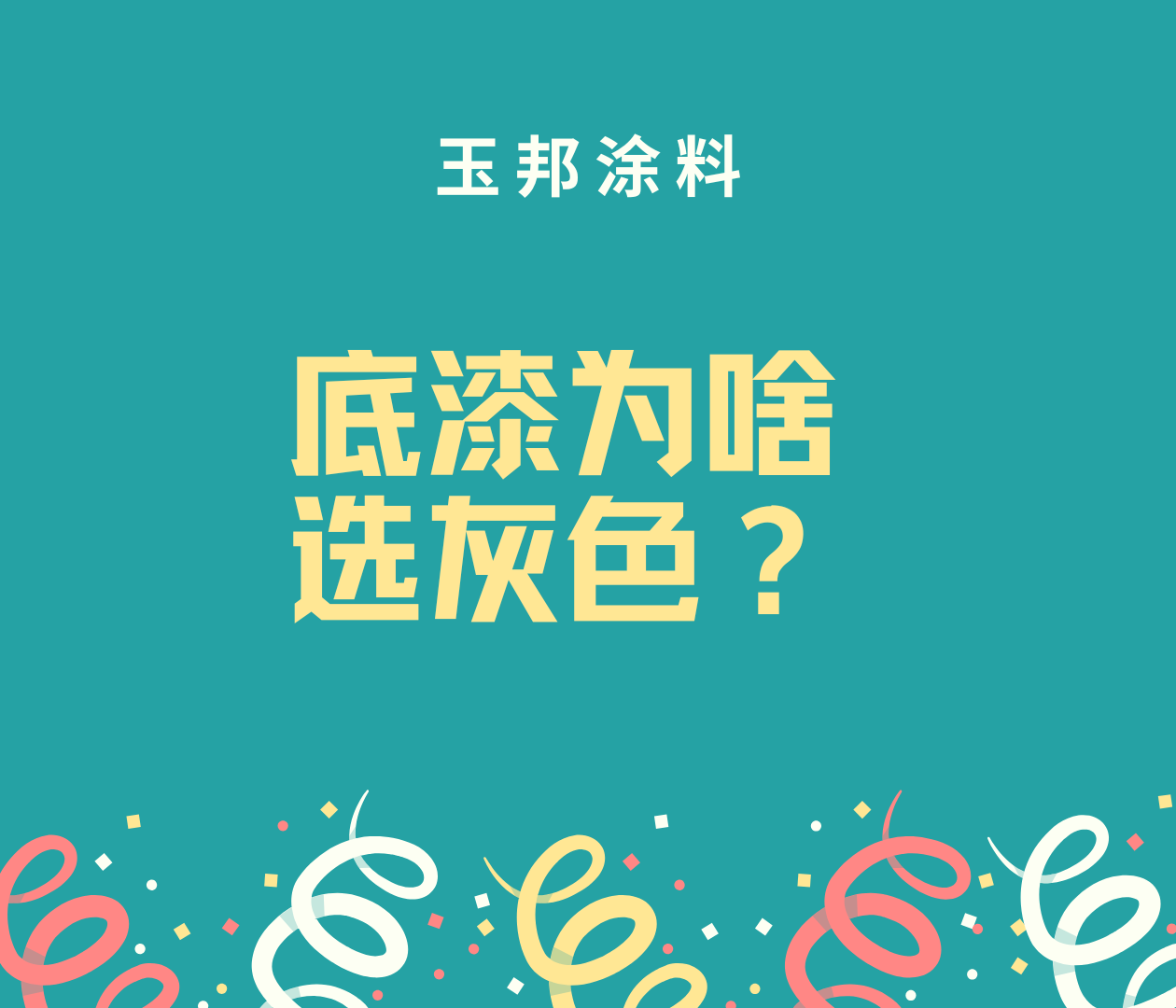為什么底漆常用灰色