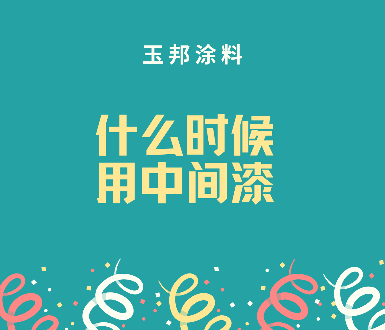 什么時候需要用到中間漆？中間漆在底漆和面漆之間，但相較于底漆和面漆，中間漆的使用頻率似乎明顯要少很多，那么有哪些情況需要用到中間漆呢？