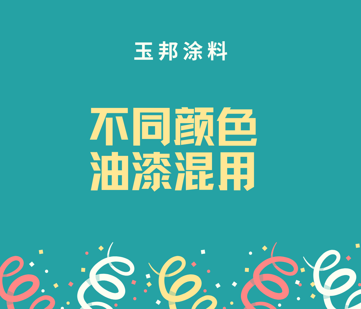 兩種顏色的漆能混用嗎？