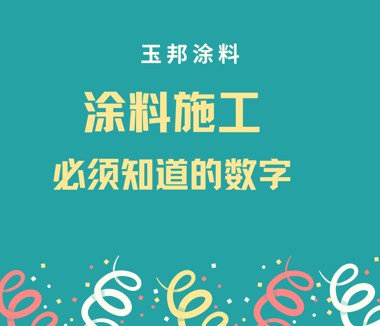 涂料施工的這些數(shù)字你需要知道！