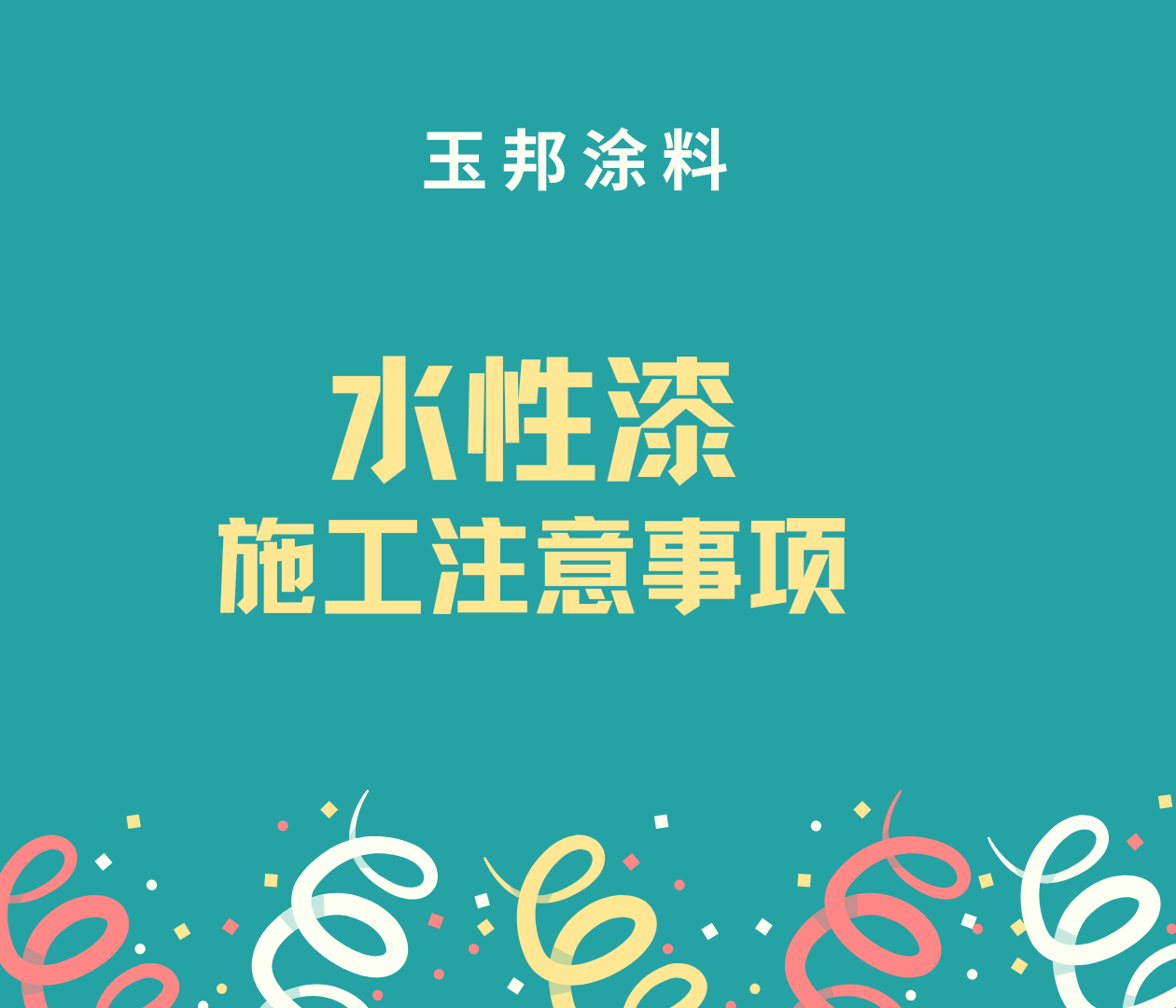 工業(yè)水性漆施工注意事項(xiàng)