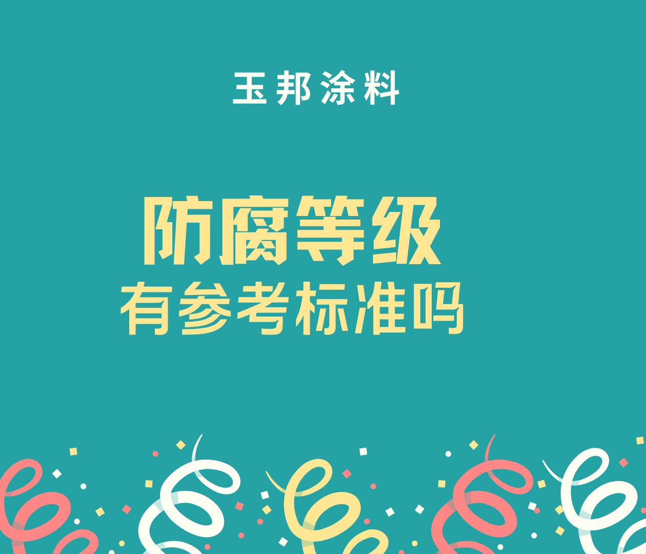 防腐有等級標(biāo)準(zhǔn)嗎