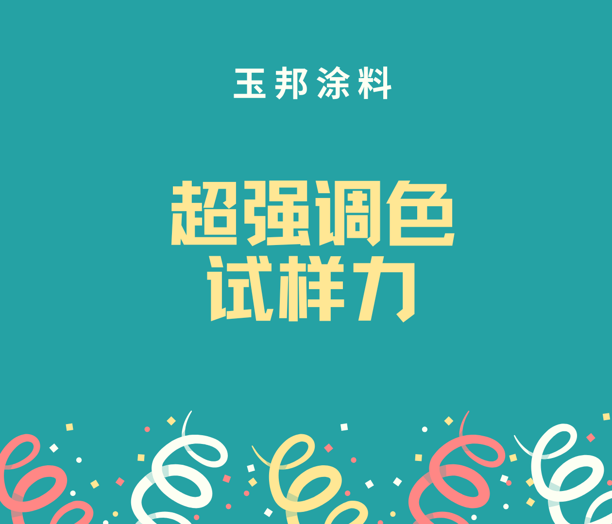 邀您一起見證我們強大的調色試樣能力