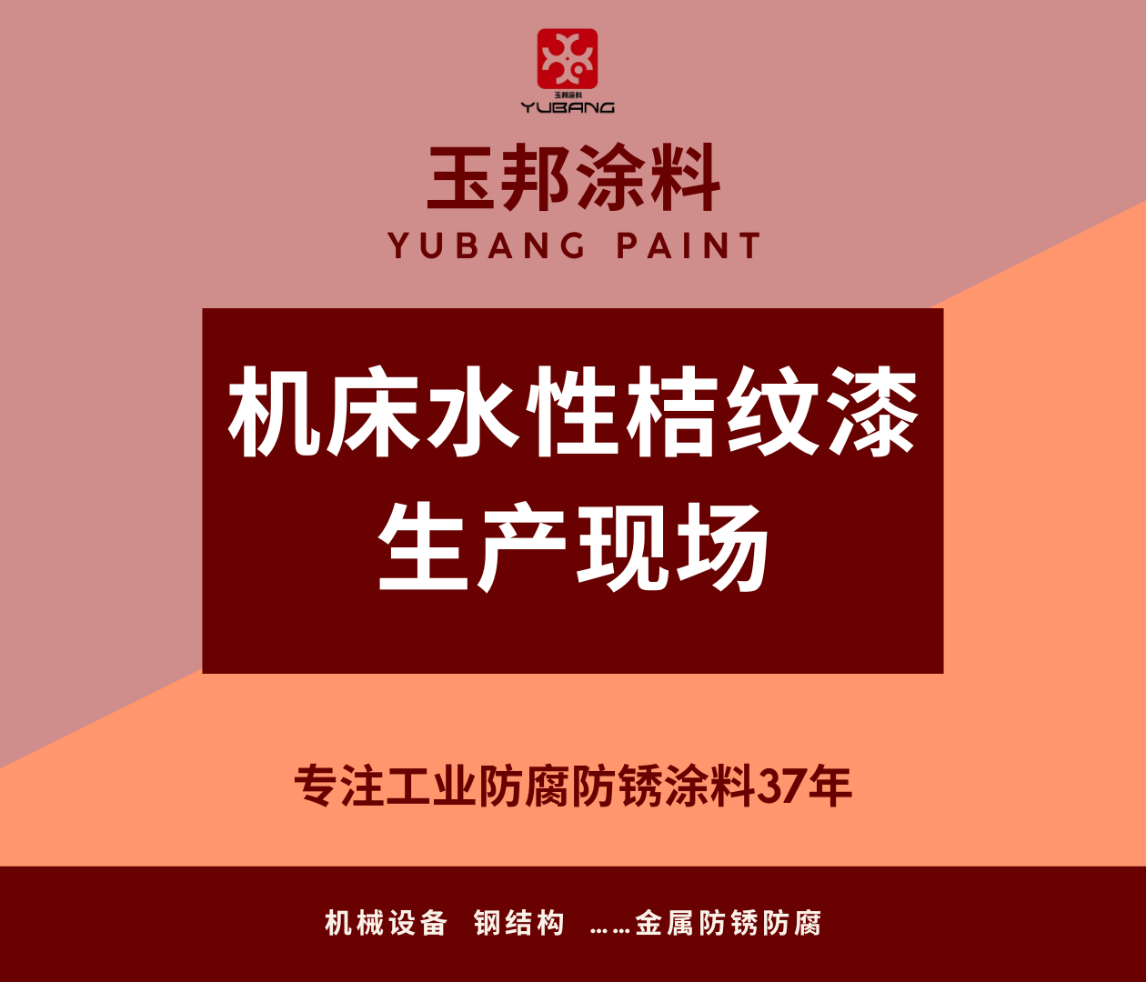 機床客戶“油改水”水性桔紋面漆生產現場實拍