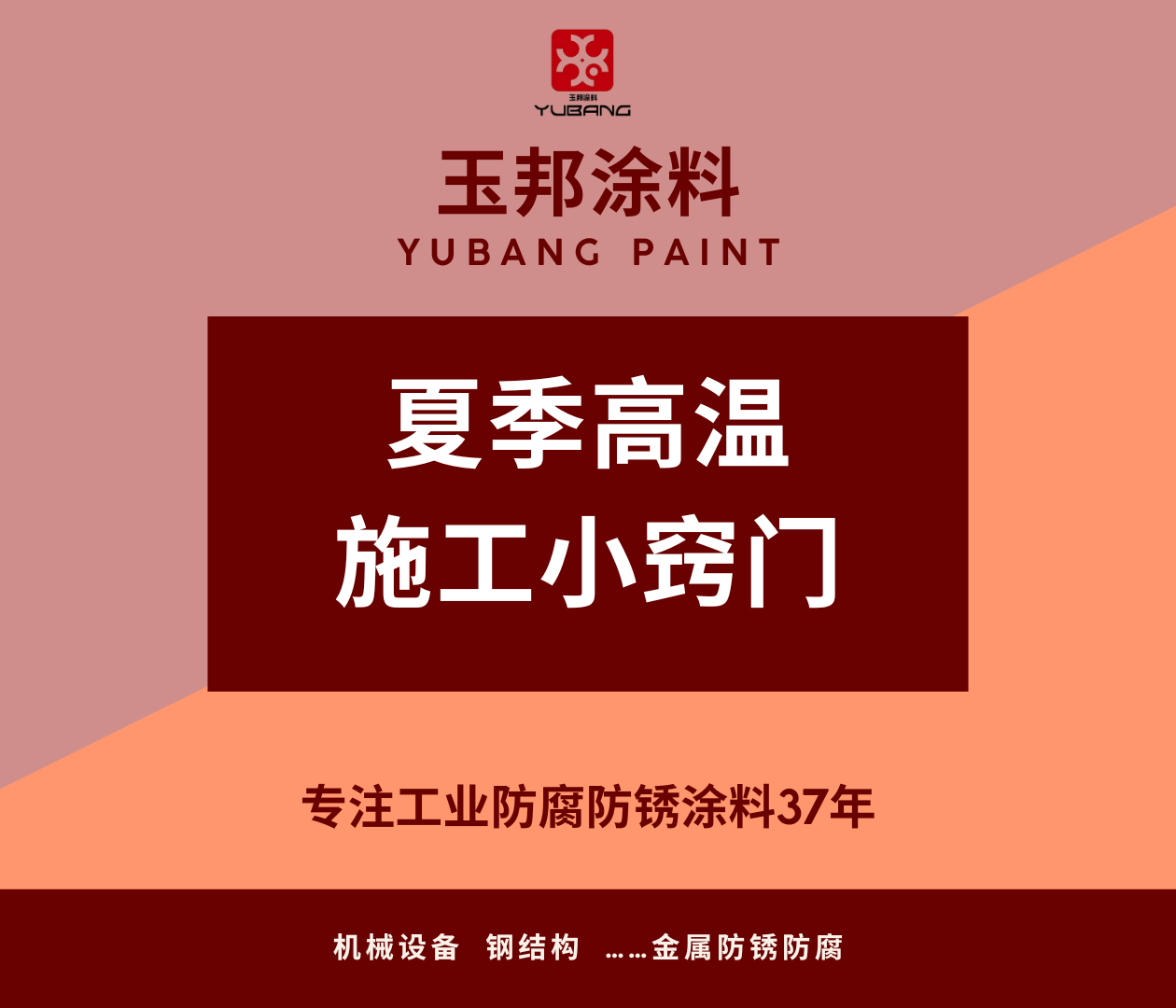夏季高溫涂料施工小竅門