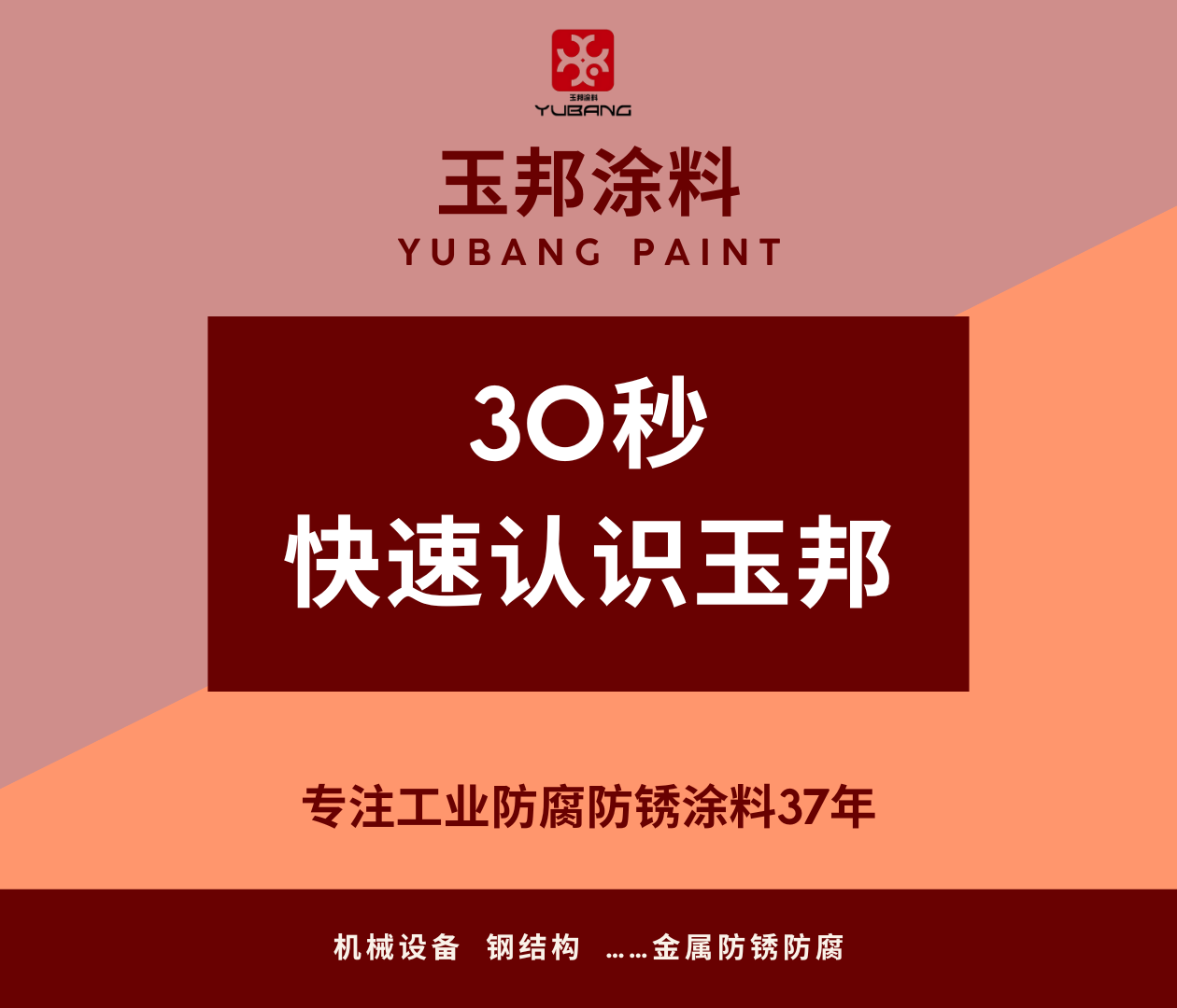 30秒快速認識玉邦防腐涂料