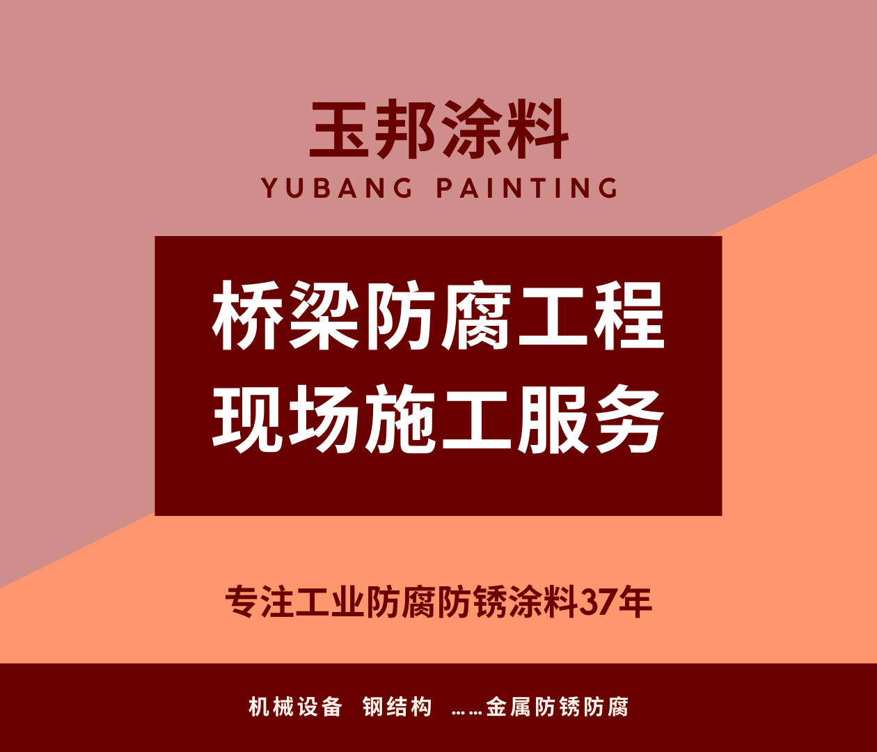 玉邦涂料橋梁防腐工程現場技術服務