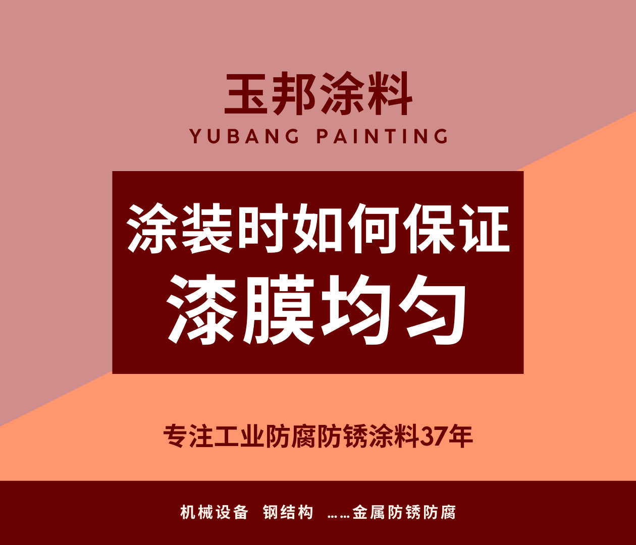 涂裝時怎么保證漆膜均勻