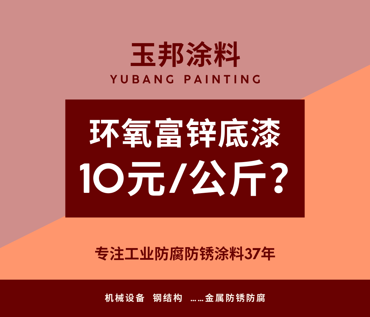 環(huán)氧富鋅底漆10塊錢(qián)一公斤