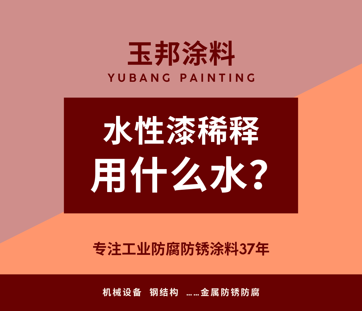 水性漆用水稀釋時(shí)要注意哪些？