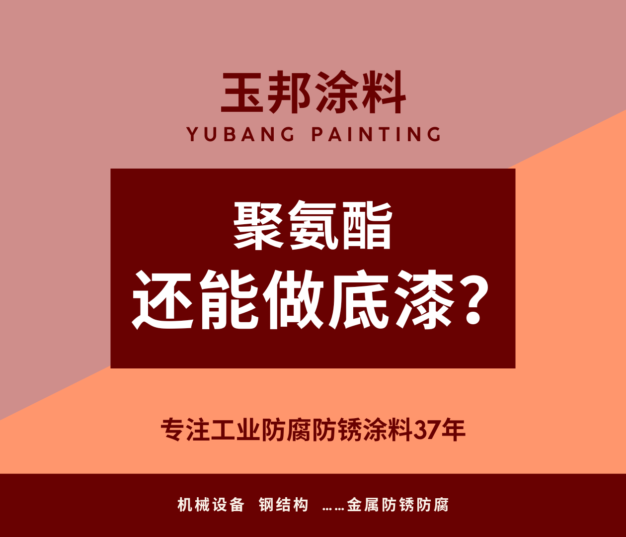 丙烯酸聚氨酯也能做底漆？